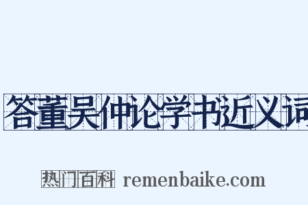 答董吴仲论学书近义词是什么意思的图片